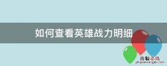 如何查看英雄战力明细 怎么查看英雄战力详细数据