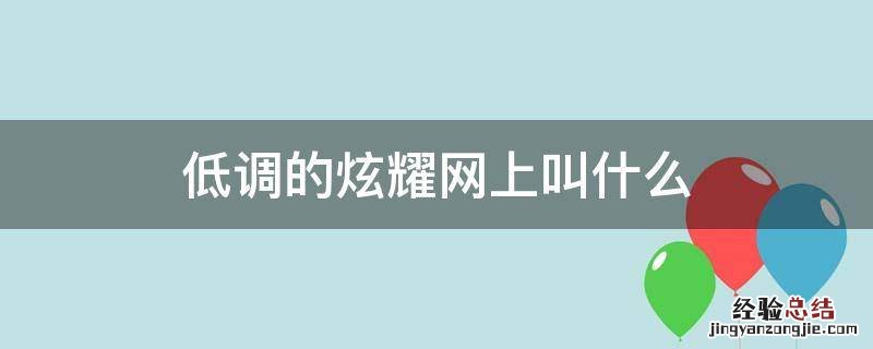 低调的炫耀网上叫什么效应 低调的炫耀网上叫什么