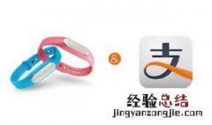 支付宝手环蓝牙断开能支付吗 蓝牙断开后手环不可支付需用手机支付