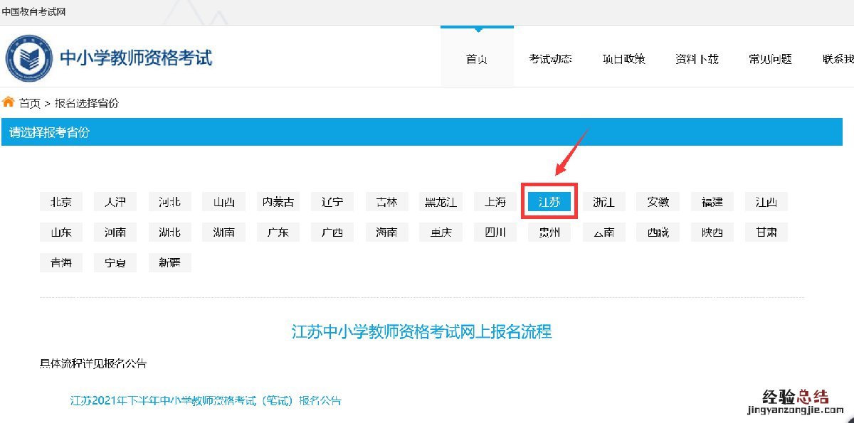 江苏中小学教师资格考试网报名入口 江苏中小学教师资格考试报名官网