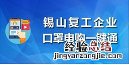 无锡锡山复工企业口罩申购平台是什么