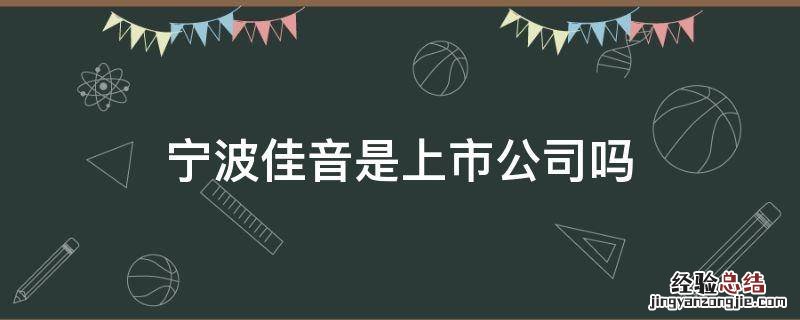 宁波佳音是上市公司吗 宁波佳音科技怎么样
