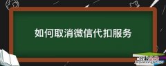 微信怎么取消代扣业务 如何取消微信代扣服务