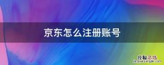 京东怎么注册账号买东西 京东怎么注册账号