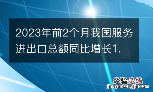 2023年前2个月我国服务进出口总额同比增长1.7%