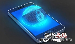 手机安全锁解除步骤 快来看看