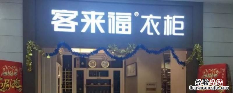 客来福品牌柜子有logo吗 客来福是哪里的品牌