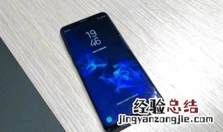 三星s9锁屏了怎么办 锁屏忘记密码怎么办