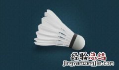 羽毛球多少笔划 羽毛球有21划