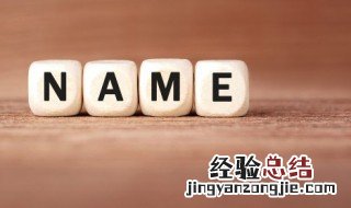希望女儿一生快乐的名字 希望女儿一生幸福的名字