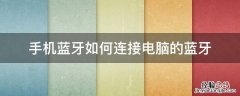 手机蓝牙如何连接电脑的蓝牙 手机蓝牙怎样与电脑蓝牙连接