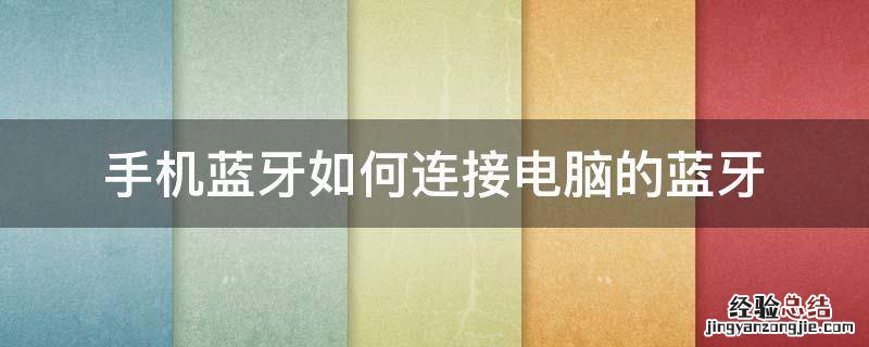 手机蓝牙如何连接电脑的蓝牙 手机蓝牙怎样与电脑蓝牙连接