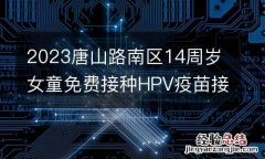 2023唐山路南区14周岁女童免费接种HPV疫苗接种点