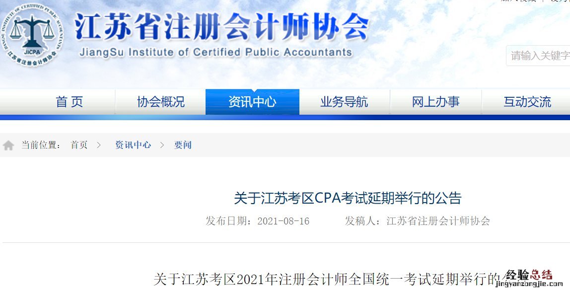 江苏省cpa考试延期 关于江苏考区CPA考试延期举行的公告