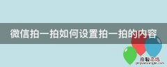 微信拍一拍如何设置拍一拍的内容 微信拍一拍如何设置拍一拍的内容不显示