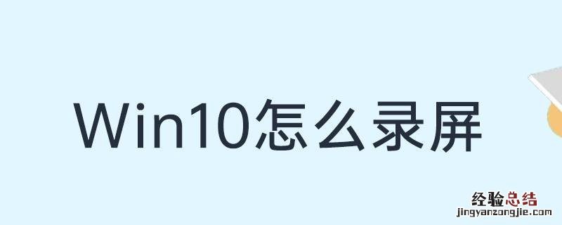 window10怎么录屏 windows10怎么录屏游戏