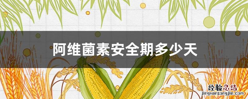 阿维菌素安全期多少天 阿维菌素有效期
