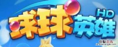 球球英雄怎么卡刀 球球英雄卡召唤多少关