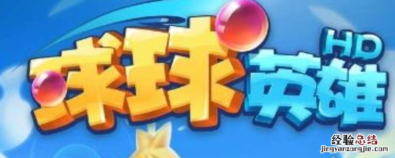 球球英雄怎么卡刀 球球英雄卡召唤多少关