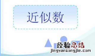 3100的近似数是多少 什么是近似数