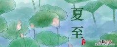 夏至有什么含义 夏至有什么
