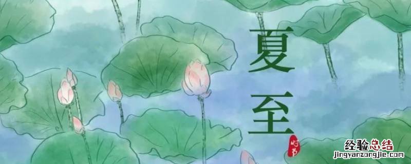 夏至有什么含义 夏至有什么