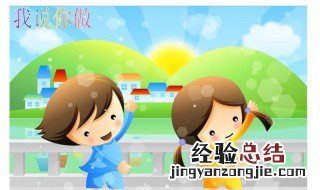 学前儿童健康教育总目标是什么 四条幼儿园健康领域总目标