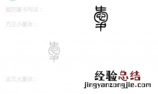 爱的篆书字是什么 你知道吗