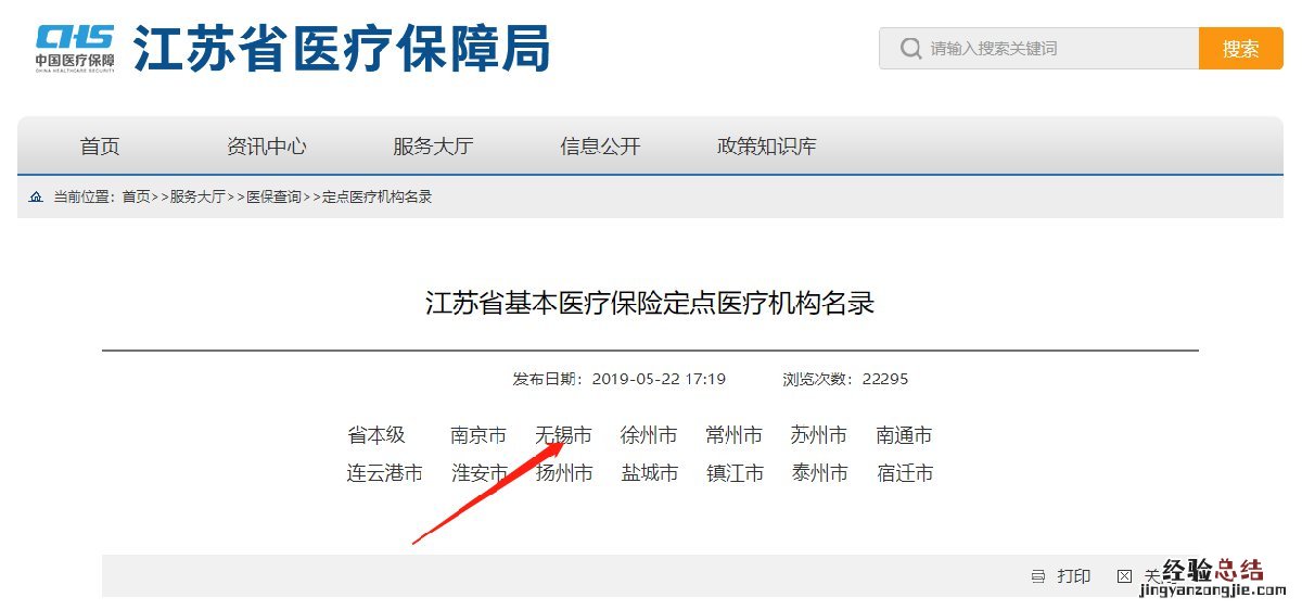 无锡怎么查询自己的医保定点医院 无锡异地就医定点医院怎么查