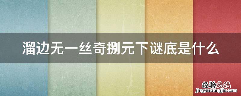 溜边无一丝奇捌元下谜底是什么