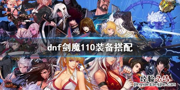 dnf剑魔110装备搭配 dnf100级剑魔时装属性选择