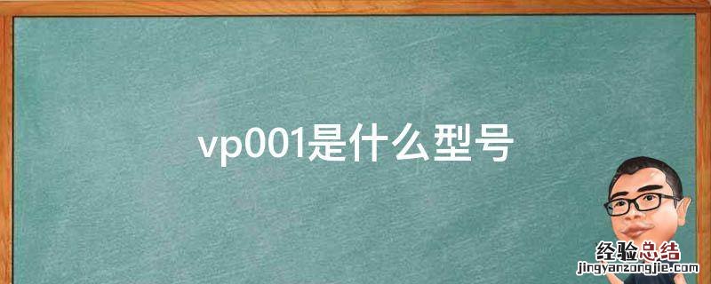 华为手机vp001是什么型号 vp001是什么型号