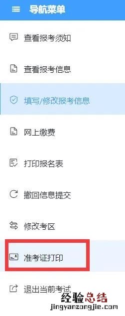 2023北京护士执业和卫生专业技术资格考试准考证打印提示