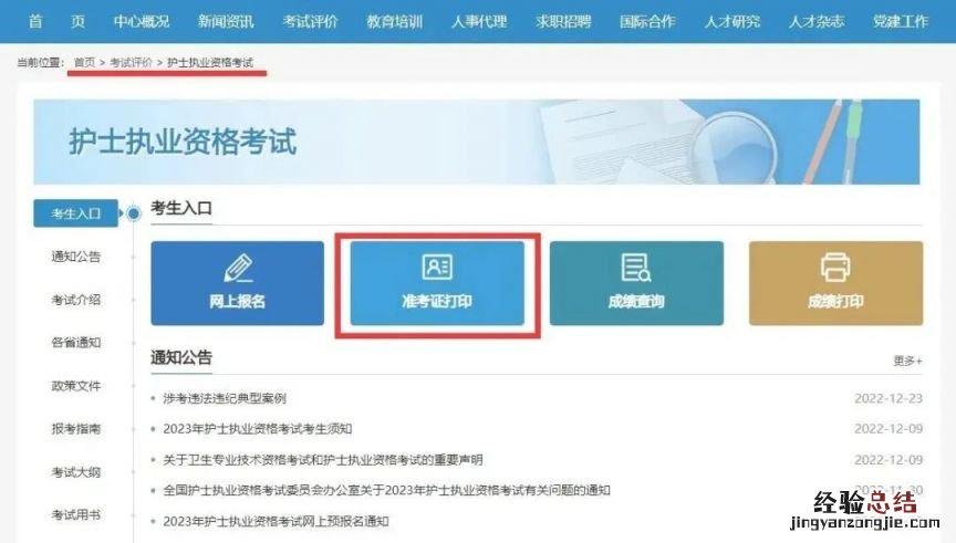 2023北京护士执业和卫生专业技术资格考试准考证打印提示