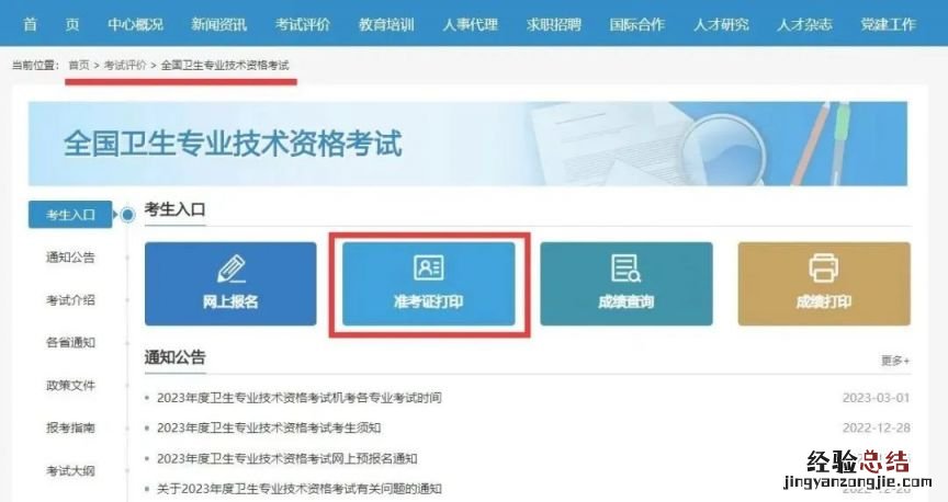 2023北京护士执业和卫生专业技术资格考试准考证打印提示