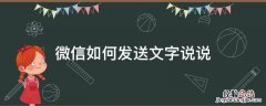 微信发文字说说 微信如何发送文字说说