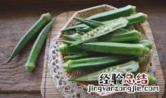 秋葵焯水要切开的吗 秋葵焯水时应该切了焯还是不切