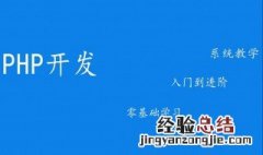 php开发新手入门 新手入门学习方法分享