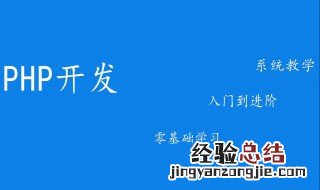 php开发新手入门 新手入门学习方法分享