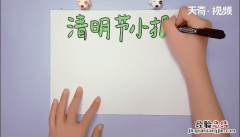 清明节手抄报大全图片 清明节手抄报