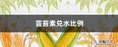 芸苔素兑水比例 芸苔素怎么兑水