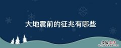 大地震前的征兆有哪些 汶川大地震前的征兆有哪些