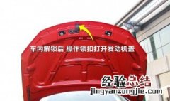 荣威550s机盖打不开怎么办 荣威550机盖打不开怎么办