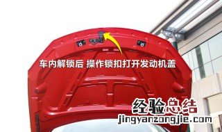 荣威550s机盖打不开怎么办 荣威550机盖打不开怎么办