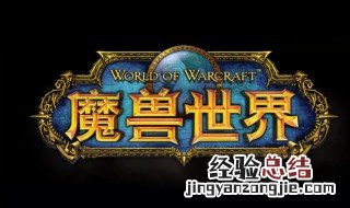 魔兽世界怀旧服怎么下载 魔兽世界怀旧服在哪有