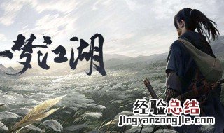 一梦江湖绝学升一级升多少修 一梦江湖绝学怎么升级快