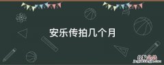 安乐传拍多久 安乐传拍几个月
