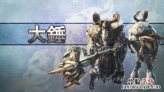 怪物猎人世界冰原大锤新动作分享 怪物猎人世界冰原 大锤