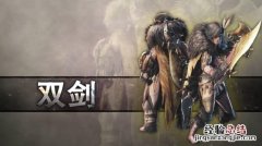 怪物猎人世界冰原双剑新动作介绍 怪物猎人冰原大剑新动作