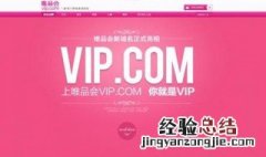 唯品会怎么成为vip会员 唯品会vip怎么开通